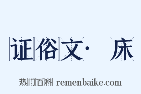 证俗文·床是什么意思的图片